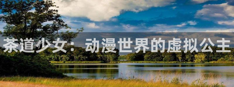 火狼动漫在线看动漫：茶道少女：动漫世界的虚拟公主