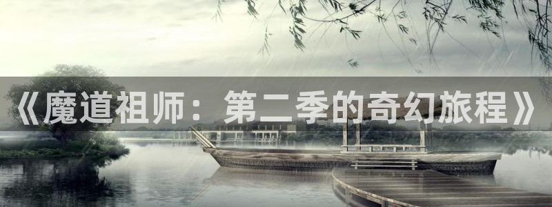 火狼动漫官网：《魔道祖师：第二季的奇幻旅程》