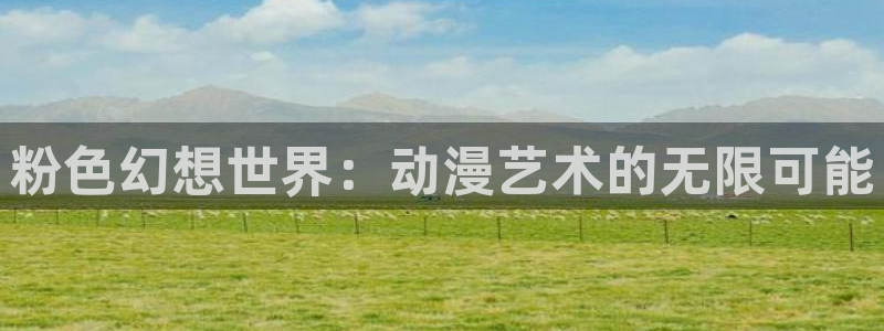 火狼动漫网动漫免费：粉色幻想世界：动漫艺术的无限可能