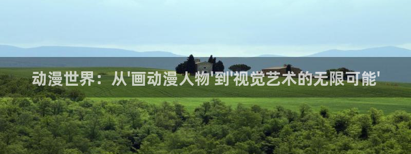 ova火狼动漫网：动漫世界：从\'画动漫人物\'到\'视觉艺术的无限可能\'