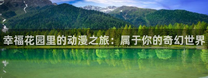 火狼动漫在线观看动漫：幸福花园里的动漫之旅：属于你的奇幻世界