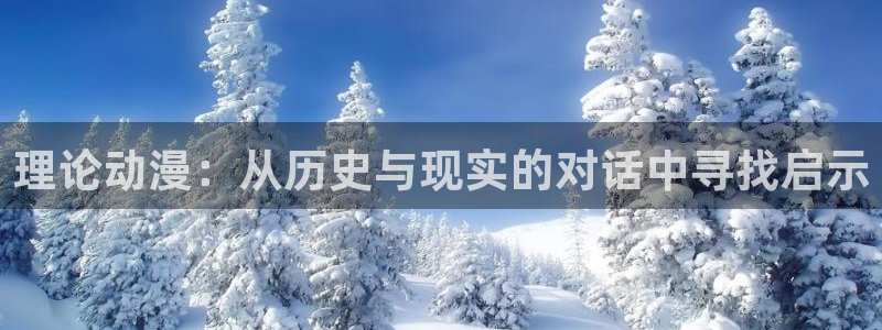 火狼动漫官网pro：理论动漫：从历史与现实的对话中寻找启示