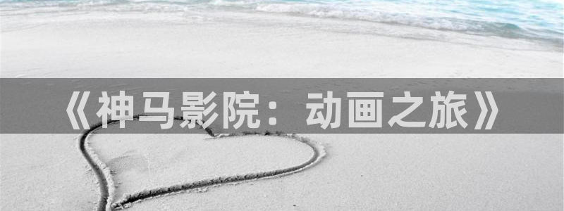 火狼动漫网下载：《神马影院：动画之旅》